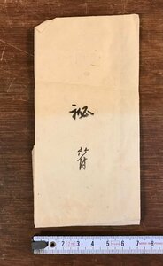 LL-4078 ■送料無料■ 秘符 明治期 お札 御守り お守り 仏具 神具 仏壇 和書 古書 古文書 /くYUら