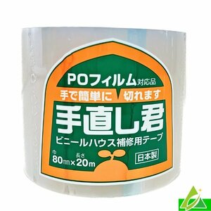 ビニールハウス補修用テープ 手直し君 幅80mm×長さ20ｍ 透明