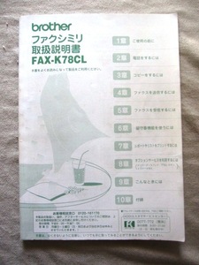 brother　ブラザーファクシミリ　取扱説明書　FAX-KJ8CL