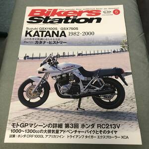 Bikers Station 2016年5月号　SUZUKI　GSX1100S　GSX750S KATANA 1982-2000 GSX400S GSX250S Japanese　vintage　motorcycle　magazine