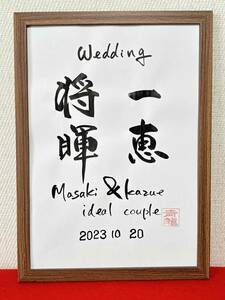 ◆書家が書く◆　ウェルカムボード　二人のお名前　手書き　筆文字　結婚　結婚式　☆ウェディング☆　記念日　入籍日　お祝い　結婚お祝い