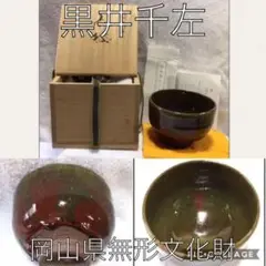 [ 虫明焼 黒井千左 シリー ズ ② ]  窯変茶碗　未使用品