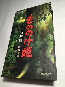 VHS/もののけ姫　宮崎　駿　監督作品/ジブリがいっぱいCOLLECTION/HiFi/ステレオビスタサイズ/カラー・約133分/中古品