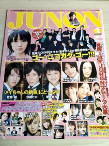 ジュノン/JUNON 2009.3 三浦春馬/宮崎あおい/水嶋ヒロ/五十嵐隼士/三浦翔平/溝端淳平/岡田将生/瀬戸康史/本郷奏多/中村優一/雑誌/B3221671