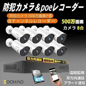 500万画素・4TB 防犯カメラ8台 poe 有線 監視カメラセット H.265 広角レンズ/録音/録画/暗視/IP66防水防塵/遠隔監視/AI人体検出 屋内/屋外