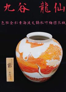 【秀逸作 希少品】古九谷 九谷焼 龍仙作 「色絵金彩青海波文鶴松竹梅図花瓶」 25cm 古美術品 花瓶 壺 鶴