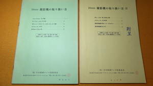 『16㎜撮影機の取り扱い方』及『16㎜撮影機の取り扱い方Ⅱ』日本映画テレビ技術協会、1976【『映画テレビ技術』所収の別刷り】