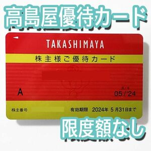 高島屋 株主優待カード10%割引 限度額無し 男性名義　有効期限2024/5末