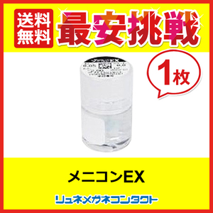 メニコンEX 3ヶ月保障 常用ハードコンタクトレンズ 送料無料