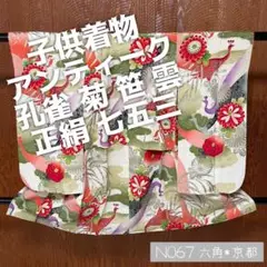 N067 アンティーク 子供着物 孔雀 菊 笹 桜 紅葉 唐草文様 正絹 七五三