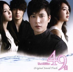 韓国ドラマ　私の期限は４９日　オリジナル・サウンドトラック／（オリジナル・サウンドトラック）,チョン・ヨプ,ソ・ヨンウン,Ｔｉｍ,パク