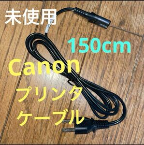 未使用Canonキャノンプリンタケーブル150cm2つ穴メガネ型の差し込み口