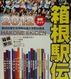 箱根駅伝/2012年観戦ガイド★小冊子