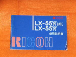 ：取説市　送料込：　リコー　LX-55W　デート　　LX－５５W