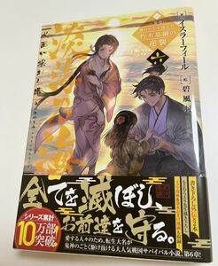 イスラーフィール　淡海乃海　水面が揺れる時　サイン本　Autographed　簽名書