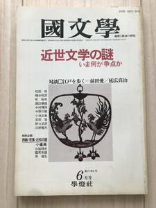b01-14 / 国文学　解釈と教材の研究　第27巻8号　1982年昭和57年6月号　学燈社　近世文学の謎 いま何が争点か