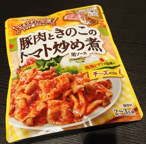 カゴメ 豚肉ときのこのトマト炒め煮