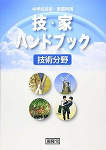 【中古】 技・家ハンドブック 技術分野 中学校技術・家庭科用