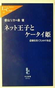 ネット王子とケータイ姫 悲劇を防ぐための知恵 中公新書ラクレ／香山リカ(著者),森健(著者)