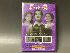 BI2/48　DVD / 男の涙 / 未開封品 / 日本名画遺産 新東宝映画 歌謡映画傑作選 / 岡晴夫 黒川弥太郎●