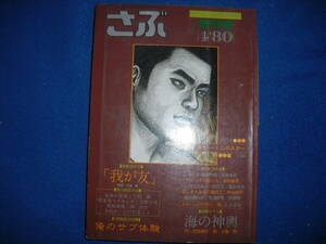 雑誌 さぶ 三島剛 折り畳みポスター プチポスター ゲイ雑誌 1980年４月 増刊号