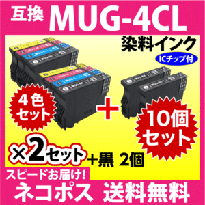 MUG-4CL 互換インク 4色セット×2セット+BKx2個 10個セット〔スピード配送〕EW-052A EW-452A用 プリンターインク MUG-BK MUG-C MUG-M MUG-Y