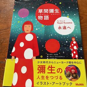 草間彌生物語/彌生の人生をつづるイラスト・アートブック定価1900円＋税