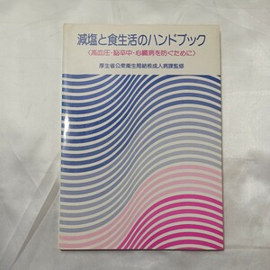 zaa-505♪減塩と食生活のハンドブック―高血圧・脳卒中・心臓病を防ぐために　 社会保険出版社 (1981/11/1)