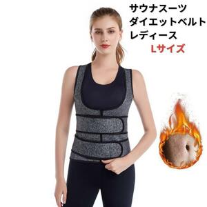 【新品】ダイエットベルト サウナスーツ コルセット レディース L＜グレー＞サウナベルト 発汗 代謝アップ 美容 健康 腹筋 背筋 腹圧 灰色