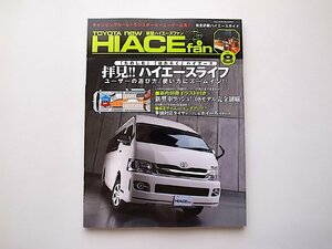 TOYOTA new HIACE fan vol.8 ハイエース専科’08モデル完全制覇!!キャンパー&トランポガ (ヤエスメディアムック,2008年)