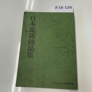 さ10-129 日本盆栽銘品集 月刊をつき研究別冊