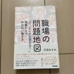 職場の問題地図 「で、どこから変える?」残業だらけ・休めない働き方