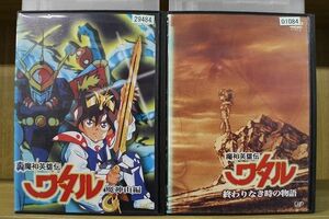 DVD 魔神英雄伝ワタル 魔神山編 + 終わりなき時の物語 2本セット ※ケース無し発送 レンタル落ち ZG2074