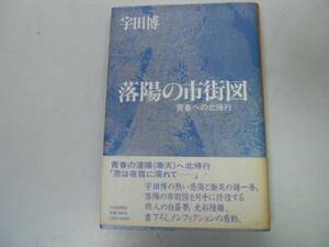 ●落陽の市街図●青春への北帰行●宇田博●太平洋戦争満州ノモ