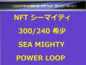 希少 レア NFT パワーループ アドバンス シーマイティ シーマイティー 300/240 並継 POWER LOOP ADVANCE SEA MIGHTY