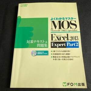 よくわかるマスター Microsoft Office Specialist Excel2013 Expert Part2 対策テキスト＆問題集 模擬試験CD-ROM付きFOM出版 MOS