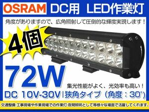 即納!高輝度 4個セット! OSRAM製 LED作業灯 72W 夜釣り/各種作業車対応 DC10/30V LEDワークライト 業界最高 6000K ホワイト1年保証 (207B)