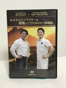 【なぜカイロプラクターは頚椎にこだわるのか 頚椎編】DVD2枚 Dr.ウエムラ×Ken Yamamoto★整体★送料例 800円/関東 東海