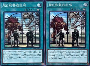 遊戯王 ノーマル 魔法 2枚セット 超自然警戒区域 BODE