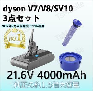 ダイソン V7 V8 用 バッテリー フィルター 3点セット 4000mAh ダイソン dysonV7 V8 SV10互換バッテリー 21.6V 4.0Ah 認証済み