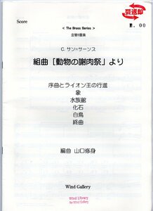 送料無料 金管8重奏楽譜 サンサーンス：組曲「動物の謝肉祭」より 山口修身編 スコア・パート譜セット 2Trp/2Hrn/2Trb/Eup/Tuba