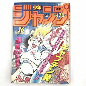 週刊少年ジャンプ 1986年 (昭和61年) NO.16　表紙/高橋陽一 「キャプテン翼」【J312-254#YP60】