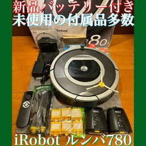 24時間以内・匿名配送・送料無料　iRobotルンバ780 ロボット掃除機　アレルギー対策　スマート家電　赤ちゃん　ペット　節約　リベ大