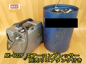 【MAX】AK-602P エアーコンプレッサー 別売りエアタンク付き 動作確認済み エアー漏れなし エアーツール コンプレッサ 100V マックス 常圧