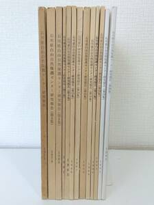 人■ 石川県白山自然保護センター研究報告 13冊セットで （第2、5-7、9、13-20集） 