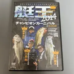 DVD ルアーマガジン　艇王　2014 青木大介　木村健太　川島勉