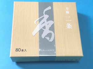 松栄堂 お香 芳輪二条 徳用80本入 松栄堂　お香　線香　