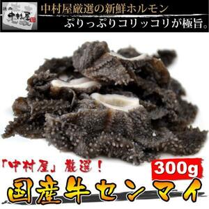 「1円」【3数】国産牛センマイ300g(焼肉、バーベキュー)