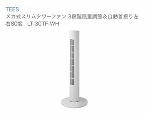 メカ式スリムタワーファン★タワーファン★2018年製★コンパクト★スリム設計★ホワイト★空調★自動首ふり機能