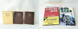 ◆4冊セット◆ 契約書式実務百科 税務便利事典 法人税基本通達逐条解説 経理担当者 職場会計 税務職 一般的 基本的 セット まとめ